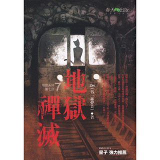 春天出版社∣地獄系列（第七部）地獄禪滅∣9789866675669∣ Div 著∣二手