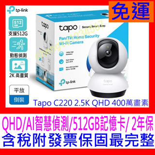【全新公司貨開發票】TP-LINK Tapo C220 2.5K QHD 400萬AI智慧偵測 旋轉 WIFI網路攝影機