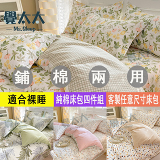 【覺太太】台灣出貨100%純棉床包組 精梳棉三件組 裸睡鋪棉兩用被套 單人 雙人 加大 特大四件組 床單涼 感兩用被