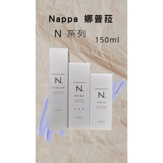 Napla 娜普菈 N系列 乳油木輕質油 甜橙果油 乳油木保濕乳150ml 束感造型乳94g 護髮