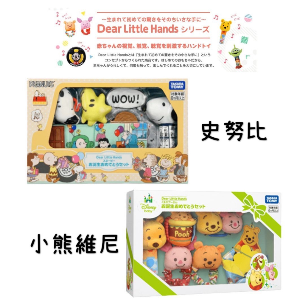 CC選物 ♾️ 日本正版 小熊維尼 史努比 Disney 迪士尼 寶寶玩具 嬰兒玩具 安撫玩具 彌月禮盒