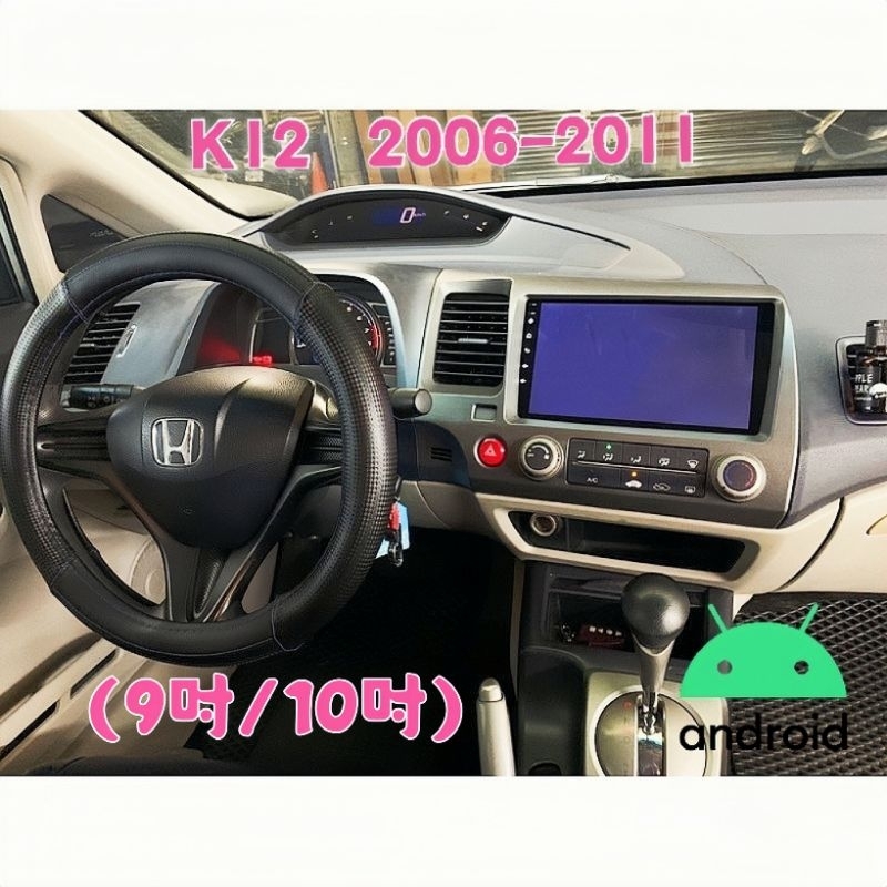 Civic K12 安卓機 喜美八代 06~11年 9吋&10吋兩款 專用 導航 音響 車機 安卓 影音 倒車顯影 本田