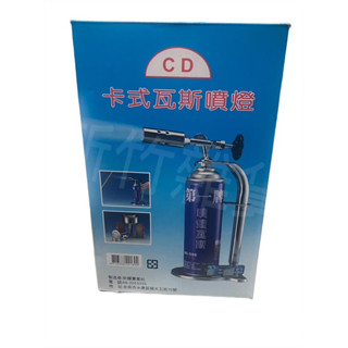(CD)卡式瓦斯噴燈