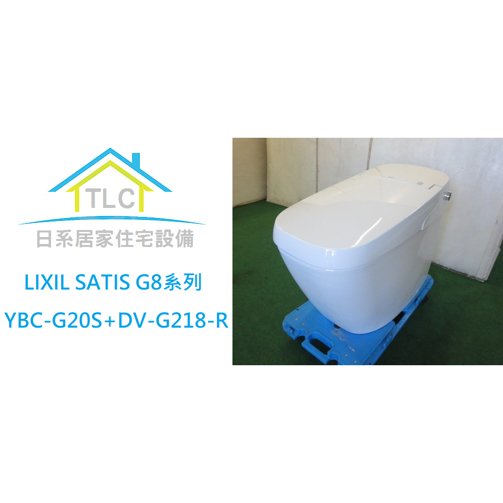 【TLC日系住宅設備】日本LIXIL SATIS G8系列 YBC-G20S+DV-G218-R ❀現貨日本展示品特賣❀