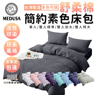 【MEDUSA美杜莎】素色床包被套組/素色床單組