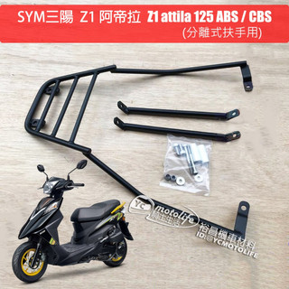 SYM三陽 後架 貨架 Z1阿帝拉 Z1 attila 125 免拆扶手 後箱架 實心支架 漢堡架 置物架