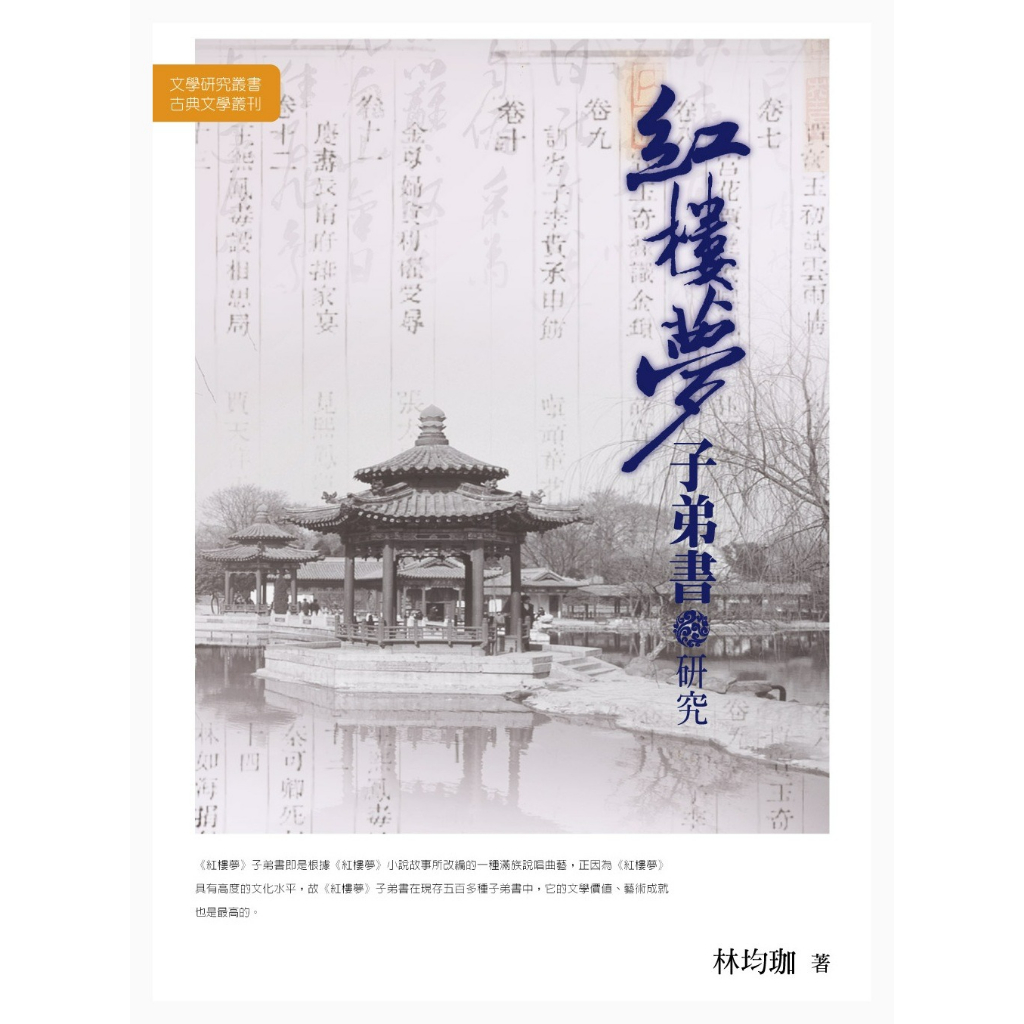 【萬卷樓圖書】《紅樓夢》子弟書研究 /林均珈