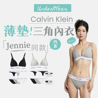 【商城正品｜現貨】CK Calvin Klein 內衣褲 內衣 內褲 丁字褲 無鋼圈內衣 彈力棉 三角薄杯 女生 女性