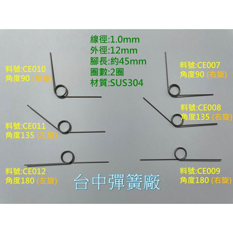 不鏽鋼扭力彈簧 線徑1mm 外徑12mm 扭簧 彈簧 左旋 右旋 台中彈簧廠