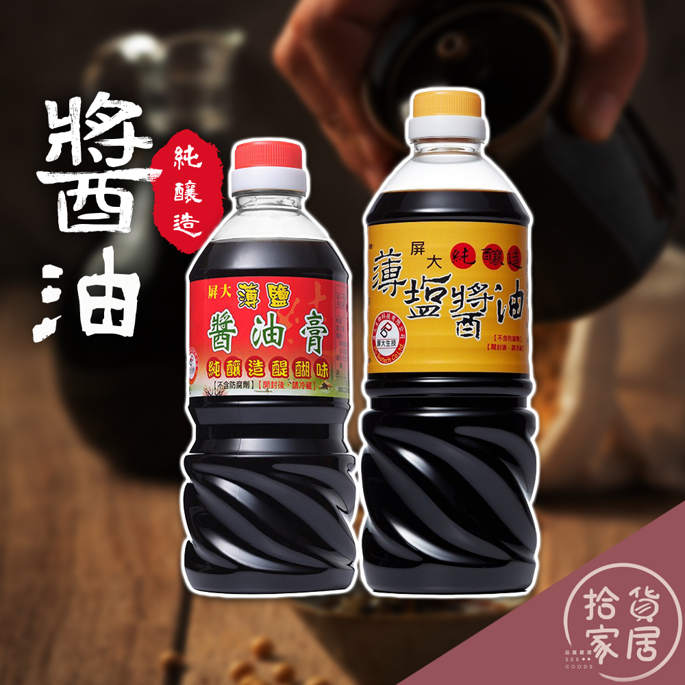 【正宗釀造】屏大薄鹽醬油710ml 醬油膏560ml 無添加物 非基改 身體選擇 自然鮮香 天然調味 醇厚滋味 無添加