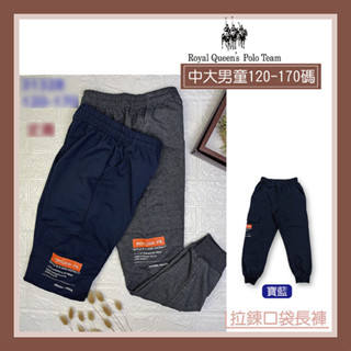 中大男童 縮口運動長褲 雙口袋 燙印字母運動褲 寶藍 [31328] RQ POLO 秋冬童裝 120-170碼 現貨