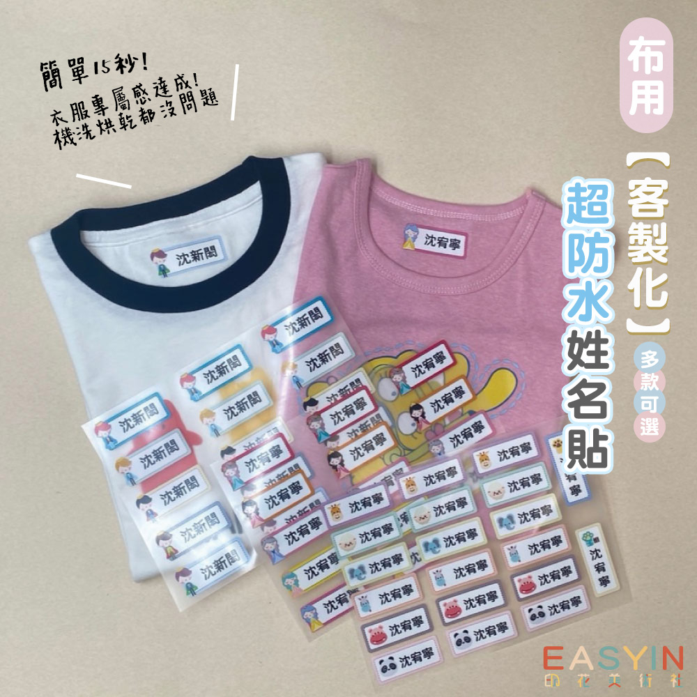 EASYIN |客製 姓名燙布貼 可水洗 免運 布類專用 開發票 兒童 小孩 燙布貼 幼兒園 公主 恐龍 汽車 姓名貼紙