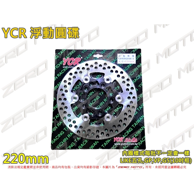 ZeroMoto☆YCR 浮動圓碟 碟盤220mm LIKE五孔,GP,VP,G5(10吋框)