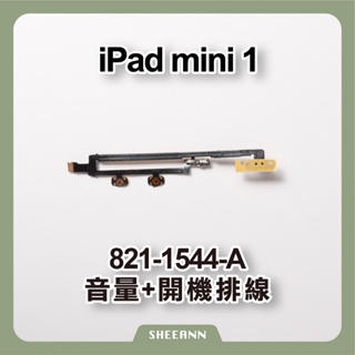 iPad Mini 1代 開機排線 電源排線 Power排線 音量排線 大小聲控制 開關 維修零件DIY 拆機 / 新品