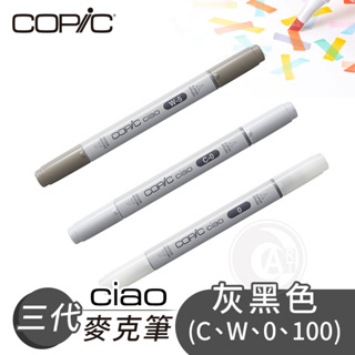 Copic日本 Ciao三代 酒精性雙頭麥克筆 全180色 灰黑色系 C/W/0/100系列 單支 『ART小舖』