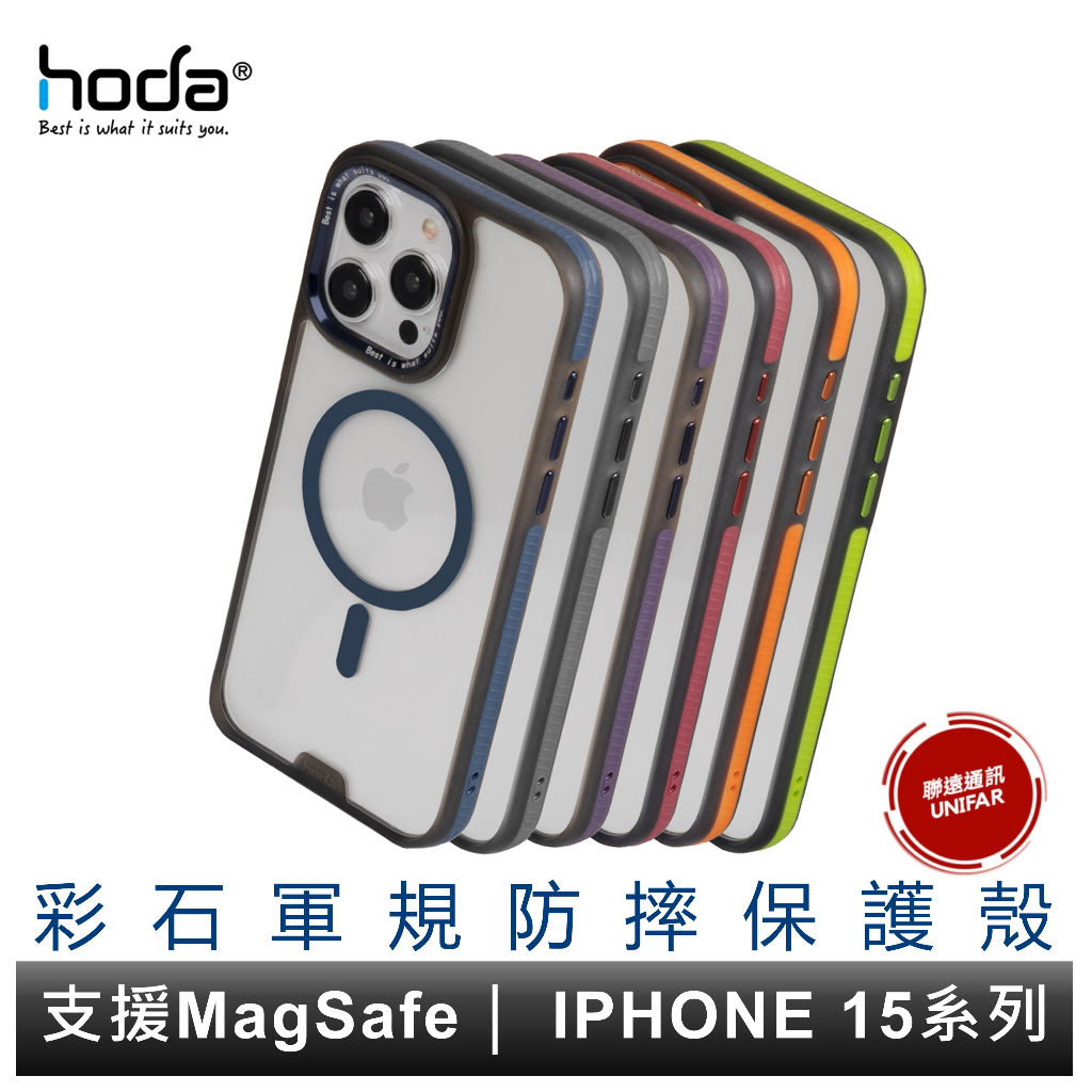 hoda 彩石軍規防摔保護殼 iPhone 15 全系列 支援MagSafe  原廠公司貨