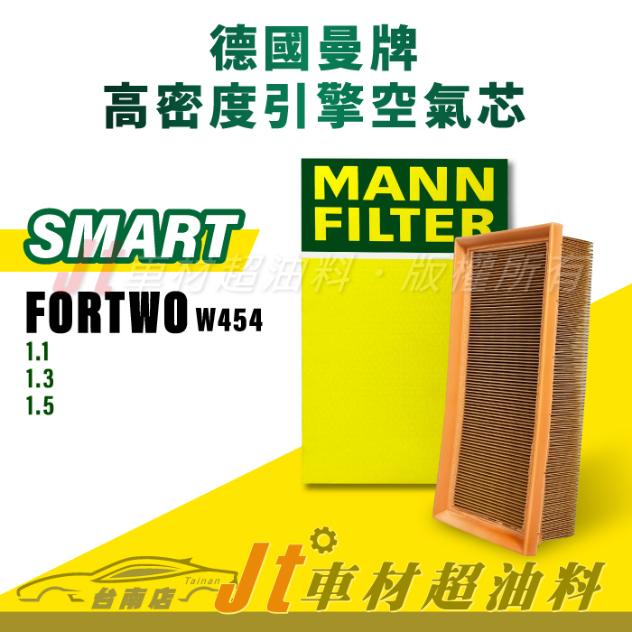 Jt車材台南店- MANN 空氣芯 引擎濾網 SMART FORTWO W454