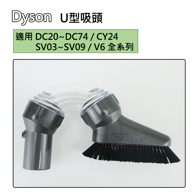 【現貨】Dyson吸塵器 原廠配件 V6 U型吸頭 戴森 multi-angle DC62 V6 SV09