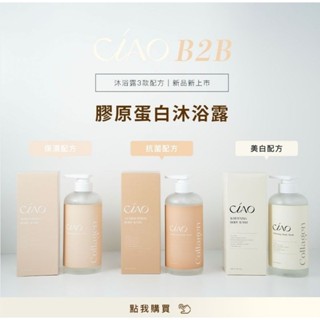 現貨免運可刷卡❤️日喬恩CIAO 膠原蛋白沐浴露/美白配方/保濕配方/抗菌配方🔜沐浴精沐浴乳洗澡滋潤潔淨