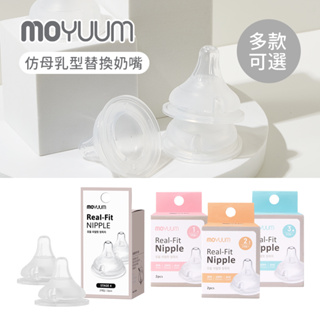 MOYUUM 韓國 仿母乳型替換奶嘴 (2入/組) 多款可選
