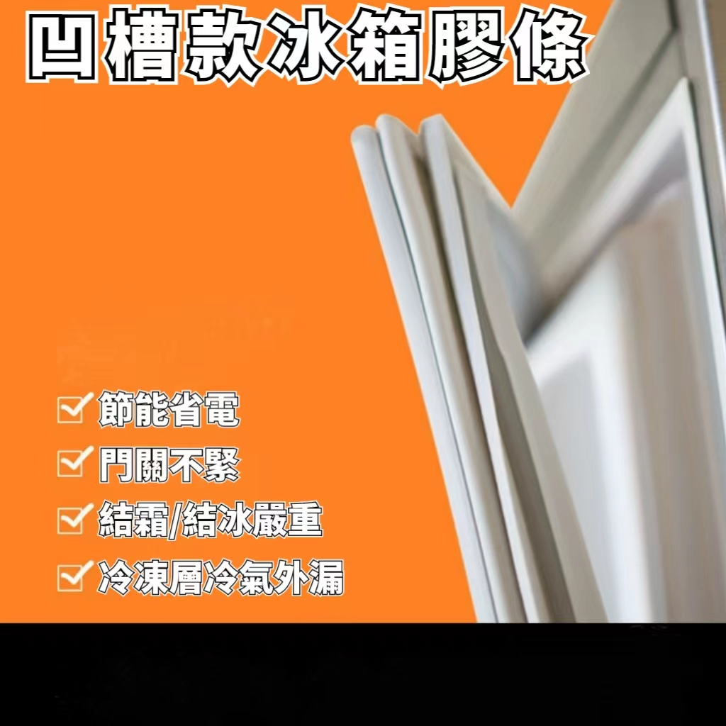 現貨 冰箱膠條 冰箱密封條 冰箱門封條 封條 磁性密封條 冰箱封條 冰箱磁條 冰箱邊條 強磁密封條 膠條 訂製密封圈