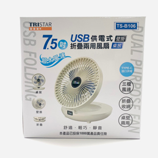 TRISTAR三星 7.5吋 USB供電式 摺疊兩用風扇 TS-B106