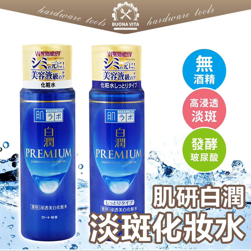 【日本進口】金標 肌研PREMIUM 白潤淡斑化妝水 無酒精 化妝水 精華液 肌研化妝水 肌研白潤化妝水