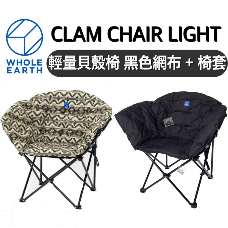 🔥新款現貨🔥【樂活登山露營】日本Whole Earth 輕量貝殼椅 黑色網布 + 椅套 LIGHT 貝殼椅 露營椅 露營