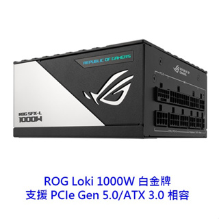 ASUS 華碩 ROG-LOKI-1000P-SFX-L-GAMING 1000W 白金 全模 ATX3 電源供應器