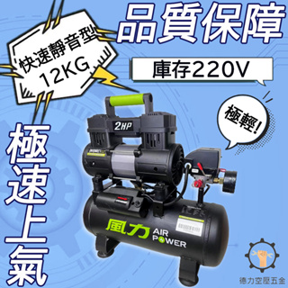 【德力空壓】贈風槍+風管+接頭 風力 空壓機 2HP 6L全銅線 快速型 靜音型 無油式 雙缸220V 空壓機