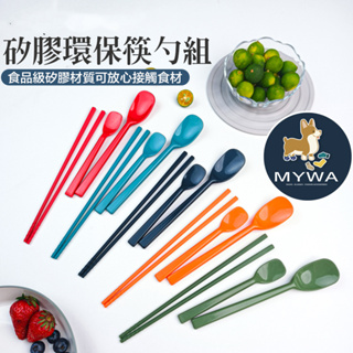 MyWa™️ 北歐風矽膠環保筷 食品級材質安全無毒 筷子湯匙組 居家廚房系列