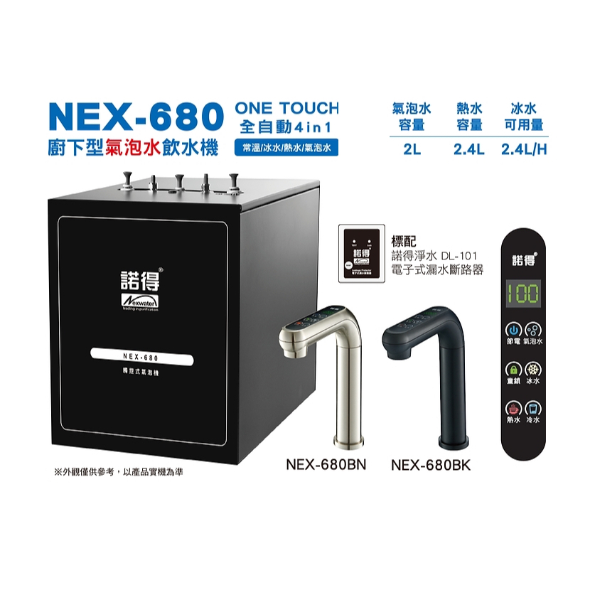 【鵝媽媽】可刷卡分期☆Norit諾得 NEX-680BN / NEX-680BK送標準安裝☆廚下型氣泡水飲水機加熱器熱飲