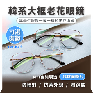 🔥台灣製造 台灣出貨🔥MIT台灣製造閱讀用客製化老花眼鏡 抗藍光眼鏡 檢驗合格 簡約 時尚 輕巧