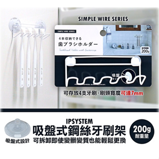 日本【IPSYSTEM】吸盤式鋼絲牙刷架 吸盤 浴室 牙刷架