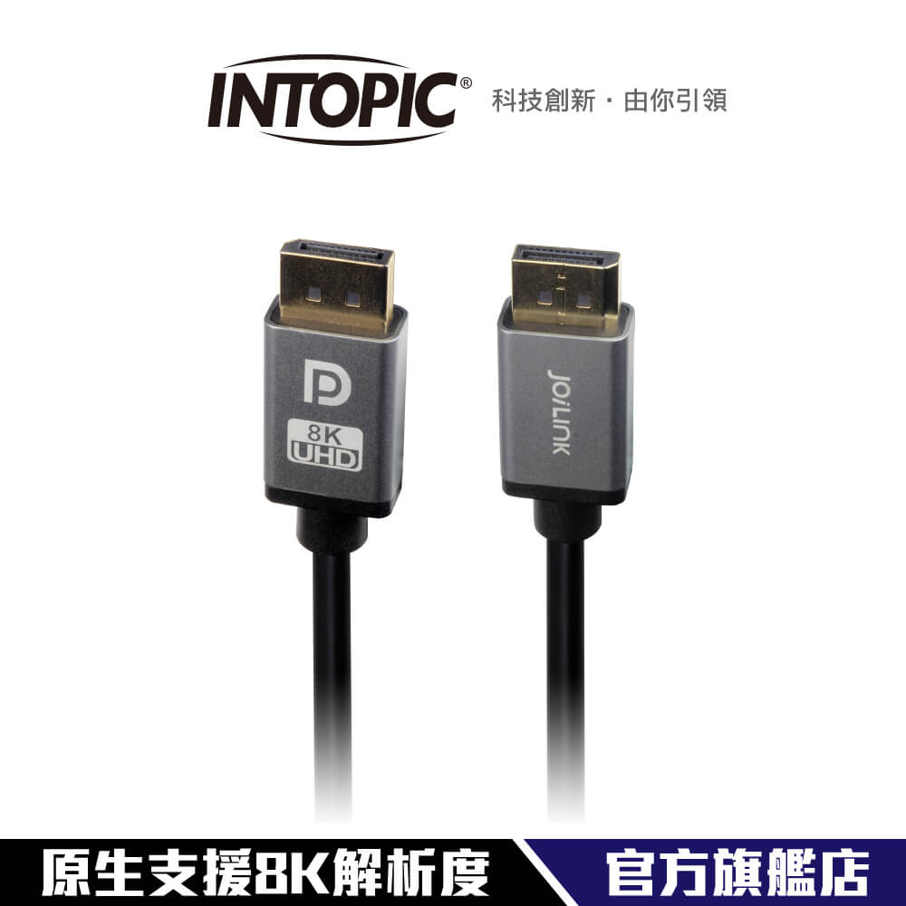 【Intopic】CB-DP-05 DisplayPort 1.4版8k影音傳輸線 8K 60Hz 150cm