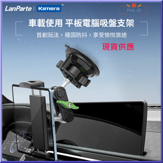 LanParte 吸盤式車用家用平板電腦手機攝影導航 360度旋轉支架UBA-P1吸附玻璃支援橫豎臺灣出貨蝦皮開發票