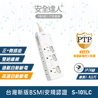 【安全達人S-101LC】4開6插 2+3P 3孔延長線 獨立插座 高溫自動斷電延長線 多開多插延長線