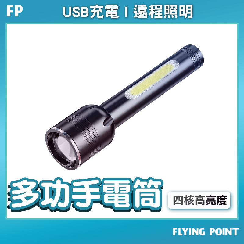 USB充電手電筒【FP旗艦店】充電手電筒 防身手電筒 手電筒 工作燈 露營燈 台灣出貨【D1-00210】