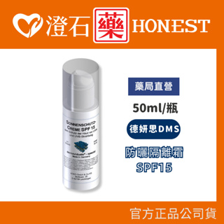 <領券9折=蝦皮10%蝦幣回饋>官方正品授權 DMS 德妍思 防曬隔離霜 SPF15 (50ml) 澄石藥局