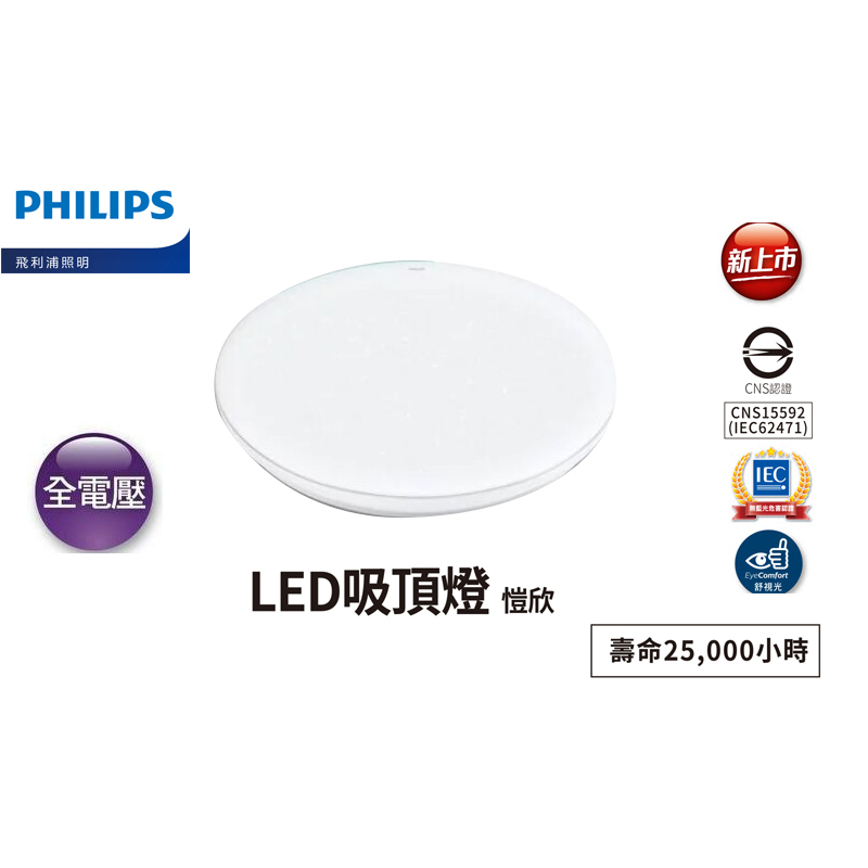 安心買~ PHILIPS飛利浦 LED 新一代 愷欣 30W 吸頂燈 白光/黃光另有35w