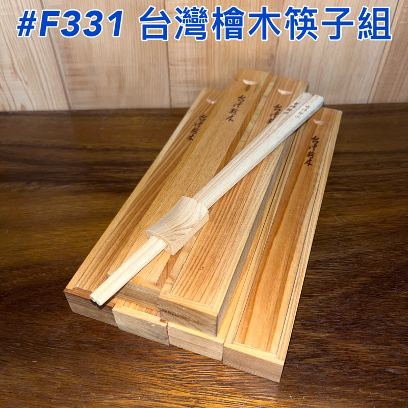 【元友】現貨 #F331 台灣檜木 台灣檜木筷子 木筷 筷子組 檜木盒 木筷組 收納組 檜架