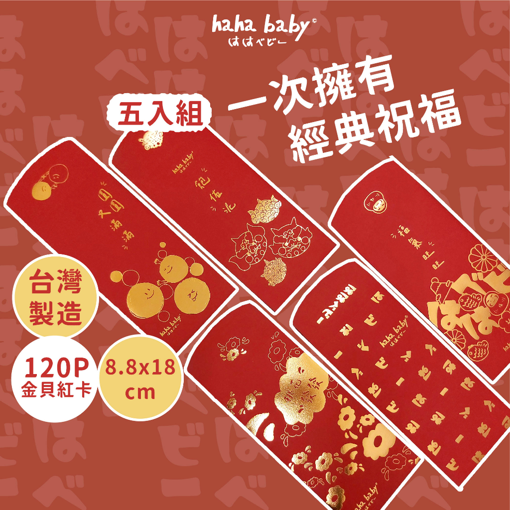 【hahababy】5入經典厚磅燙金紅包袋 標準型 新年 婚禮 新婚 結婚 婚宴 滿月 成績 冠軍 喜慶吉祥話