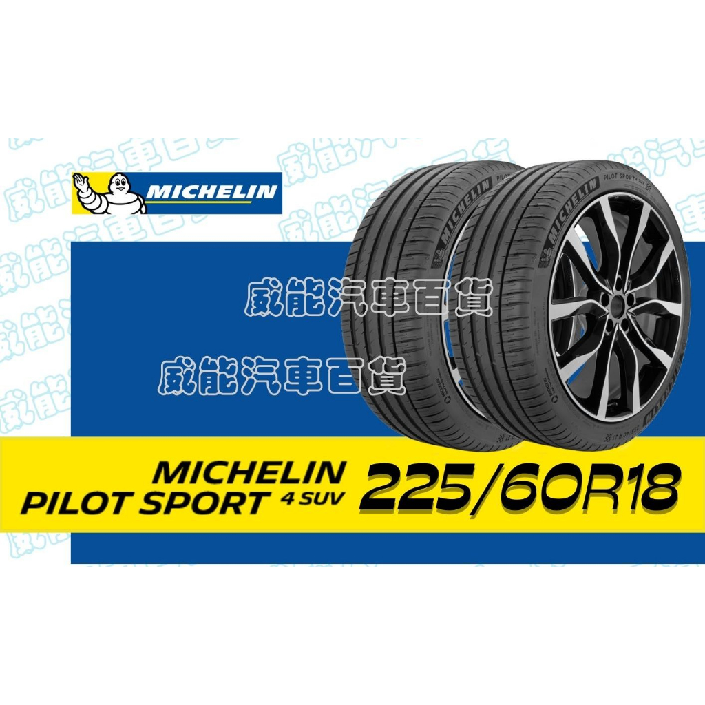 【MICHELIN】米其林全新輪胎DIY 225/60R18 100V PILOT SPORT 4 SUV 含稅帶走價