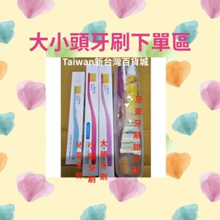 （跨境專用）艾多美牙刷 大頭牙刷 小頭牙刷 兒童牙刷 攜帶式旅行組