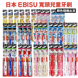 【無國界雜貨舖】日本 EBISU 牙刷 惠百施 兒童牙刷 寬頭牙刷 幼兒 兒童 多美車 哆拉A夢 Kitty 蛋黃哥