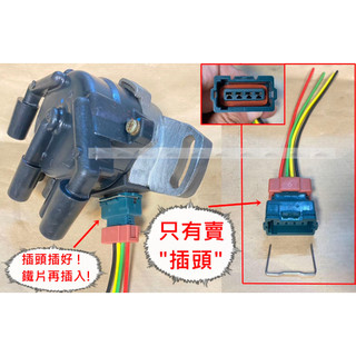 三菱 FREECA SPACE GEAR 得利卡 DE 分電盤插頭 / 插頭