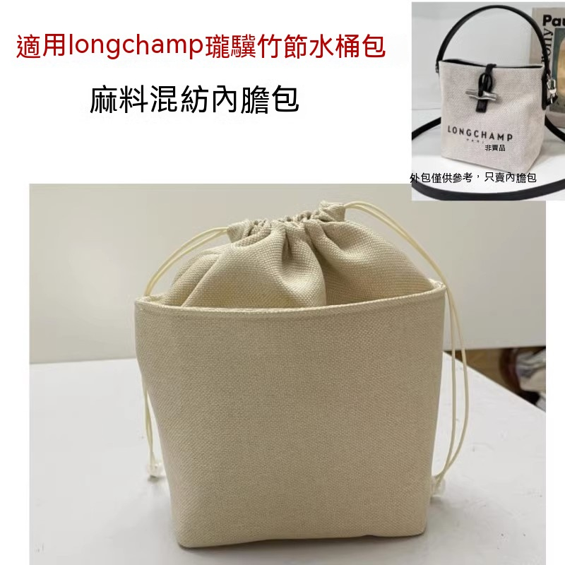 【麻料】適用Longchamp瓏驤竹節水桶包內膽包中包Roseau抽繩收納包內襯袋