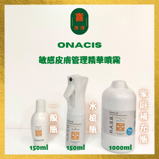 （喜洋洋）Onacis 歐娜西斯 敏感皮膚管理精華噴霧系列 150 / 1000ml