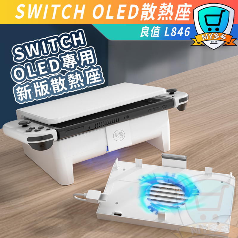 新版 良值 Switch Oled專用 底座型 散熱風扇 嵌入式降溫 靜音 Switch 散熱器 底座 散熱 連結電視盒