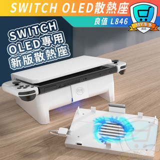 明天到貨 良值 Switch Oled專用 底座型 散熱風扇 嵌入式降溫 靜音 散熱器 底座 散熱 連結電視盒